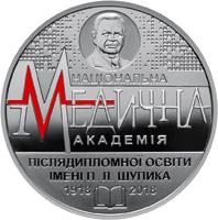 100 років Національній медичній академії післядипломної освіти імені П. Л. Шупика 2 гривні 2018