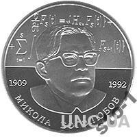 220 Микола Боголюбов 2009 Николай