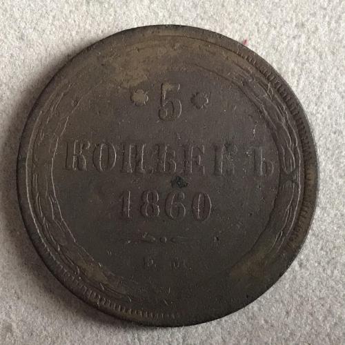 5 копеек 1860 ЕМ Александр ІІ