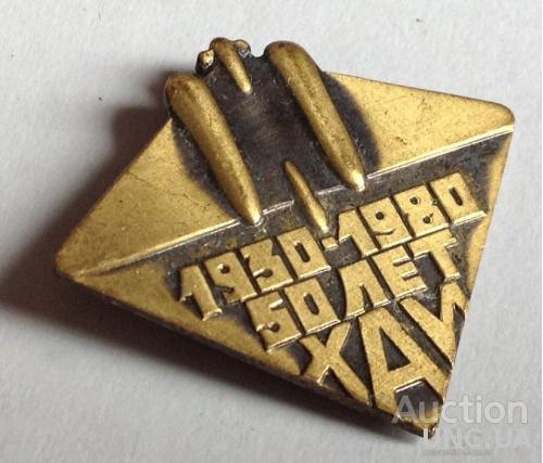 50 лет ХАИ 1930 - 1980 авиация тм