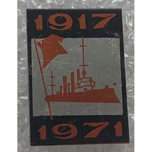 54 я годовщина Октября октябрьской революции 1917-1971 Крейсер Аврора Флот Октябрь РЕДКИЙ