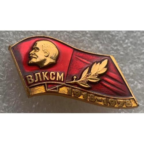 ЦК ВЛКСМ 60 лет 1918 1978 комсомол