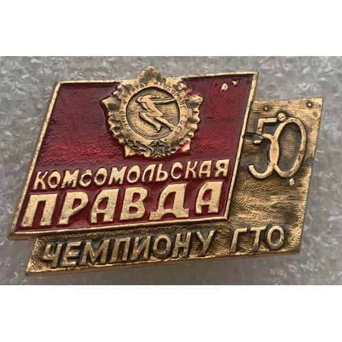 ЦК ВЛКСМ Чемпиону ГТО 50 лет Комсомольская правда комсомол