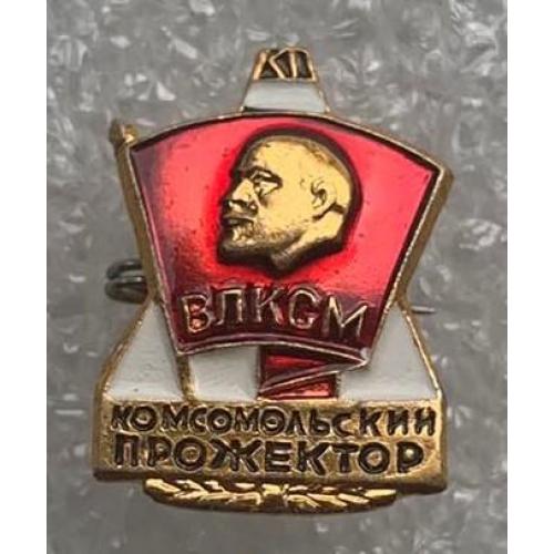 ЦК ВЛКСМ Комсомольский прожектор КП комсомол