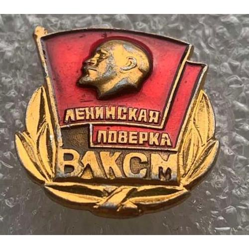 ЦК ВЛКСМ Ленинская поверка комсомол