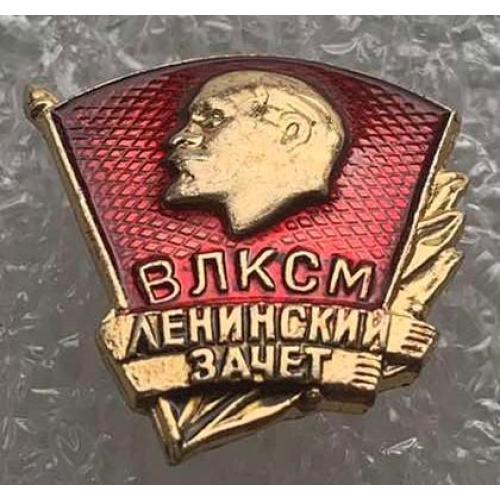 ЦК ВЛКСМ Ленинский зачет комсомол