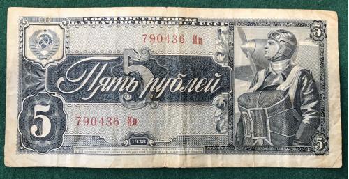 ГОСУДАРСТВЕННЫЙ КАЗНАЧЕЙСКИЙ БИЛЕТ СССР 5 пять рублей 1938 года Ии 790436