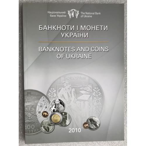 Каталог-довідник НБУ Банкноти і монети України 2010 тираж 2339 примірників