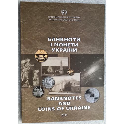 Каталог-довідник НБУ Банкноти і монети України 2011 тираж 1967 примірників