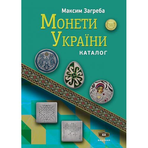 Каталог Монети України XХ видання 2025 Максим Загреба жорстка обкладинка новинка