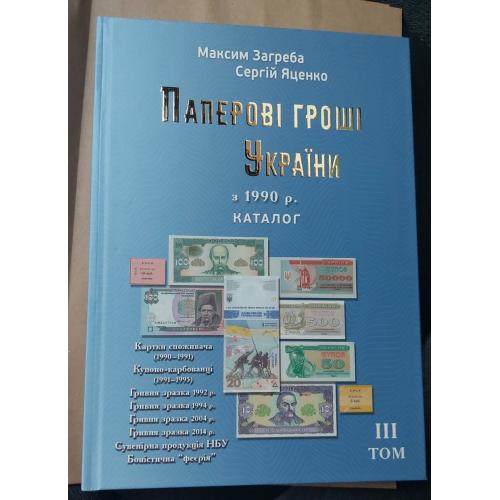 Каталог Паперові гроші в обігу України Том-ІІІ видання 2026 Загреба Яценко жорстка обкладинка новинк