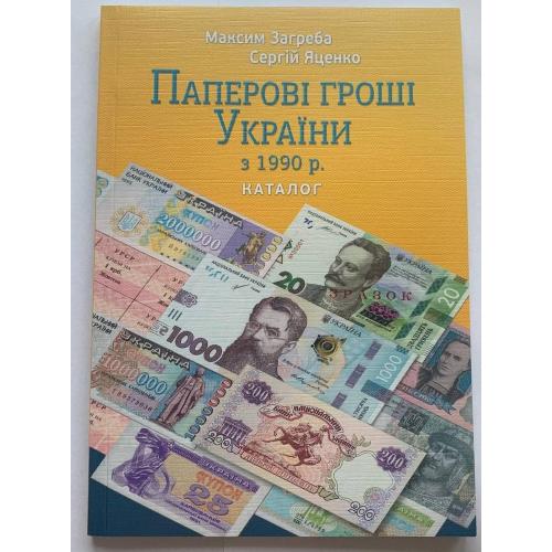 Каталог Паперові гроші України з 1990 року Максим Загреба Сергій Яценко новинка 2021