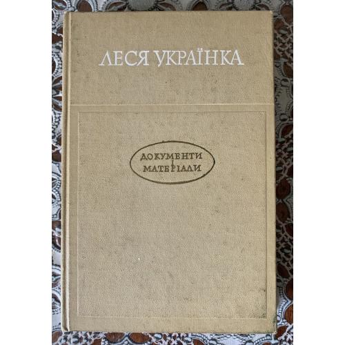 Книга Леся Українка Документи і матеріали 1871-1970 Наклад видання — 2000 примірників Київ 1971