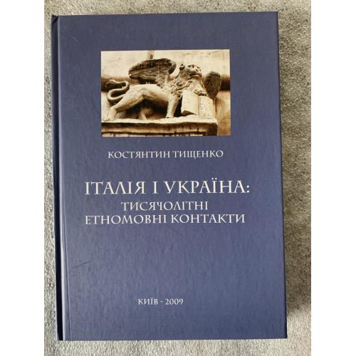 Книга Італія і Україна: тисячолітні етномовні контакти 2009 наклад 1000 прим Костянтин Тищенко