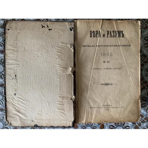 Книга Вера и Разум - богословско-философский журнал Харьков 1892 № 17 сентябрь книжка первая