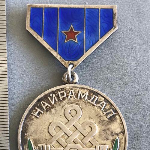 Медаль Найрамдал Дружба Монголия СССР СРСР Монголія серебро 30,72 грамма № 6070
