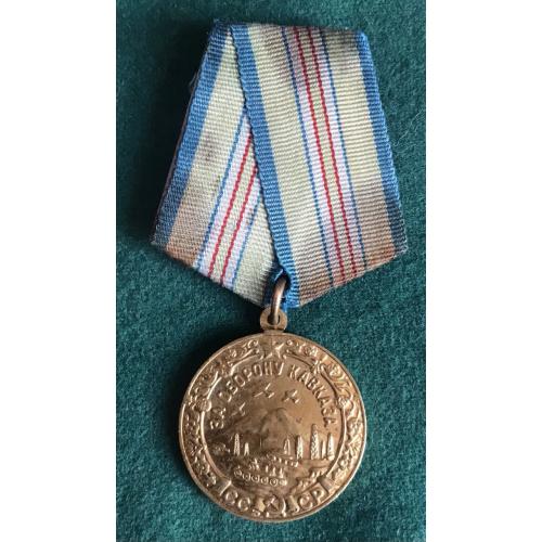 медаль СССР ЗА ОБОРОНУ КАВКАЗА За нашу советскую родину