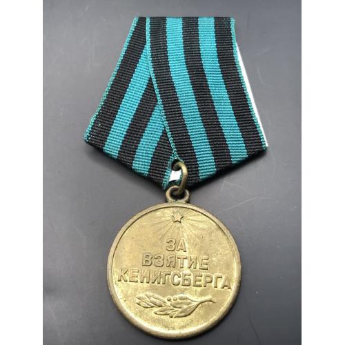 медаль СССР ЗА ВЗЯТИЕ КЕНИГСБЕРГА 10 апреля 1945