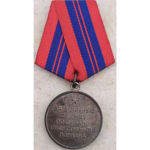 медаль ЗА ОТЛИЧНУЮ СЛУЖБУ ПО ОХРАНЕ ОБЩЕСТВЕННОГО ПОРЯДКА СССР