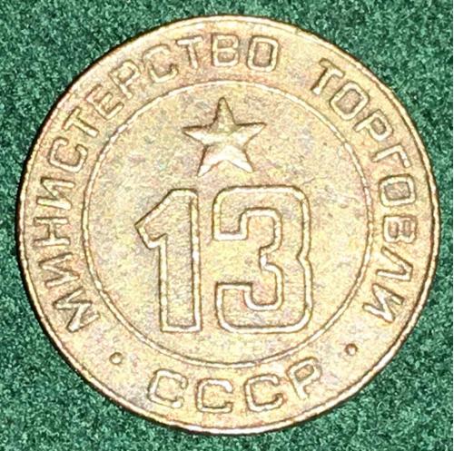 Министерство торговли СССР минторг жетон № 13