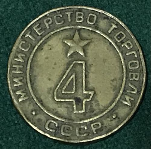 Министерство торговли СССР минторг жетон № 4