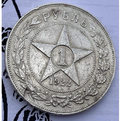 Монета 1 рубль 1922 звезда АГ срібло