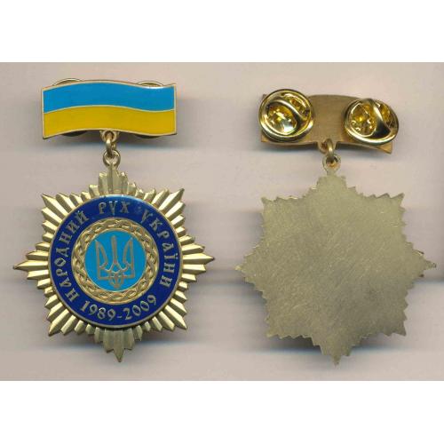 Народний рух України 1889 - 2009 20 років