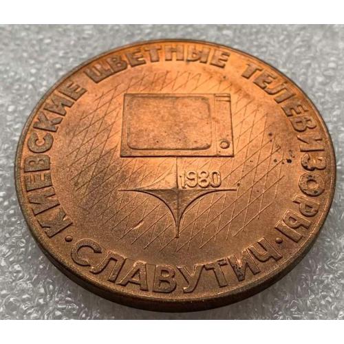 Объединение Киевский радиозавод Киевские цветные телевизоры Славутич 1980 настольная медаль медная