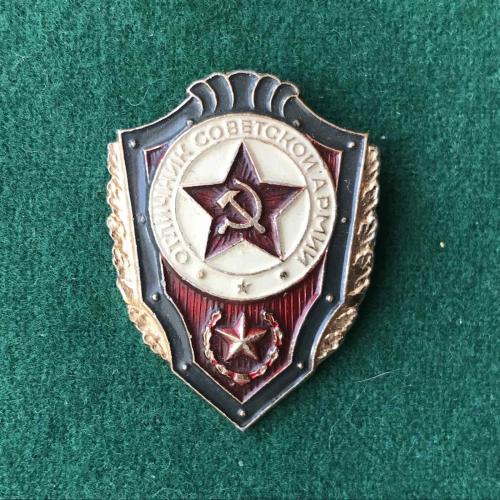 Отличник советской армии СА
