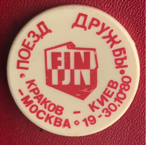 Поезд дружбы Польша СССР Краков Киев Москва 19-30 10 1980 FJN не частый