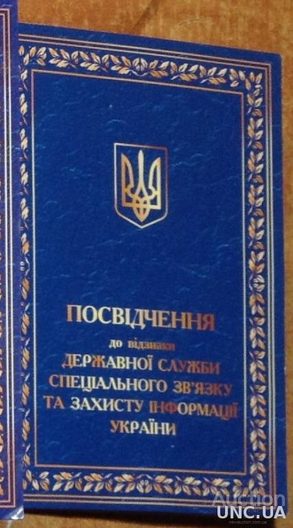 Посвідчення документ до медалі 15 років Спеціальному зв'язку та захисту інформації України