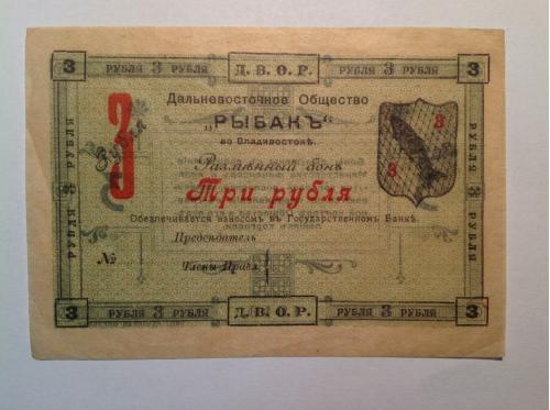 3 рубля 1919 Д.В.О.Р. Рыбак Владивосток