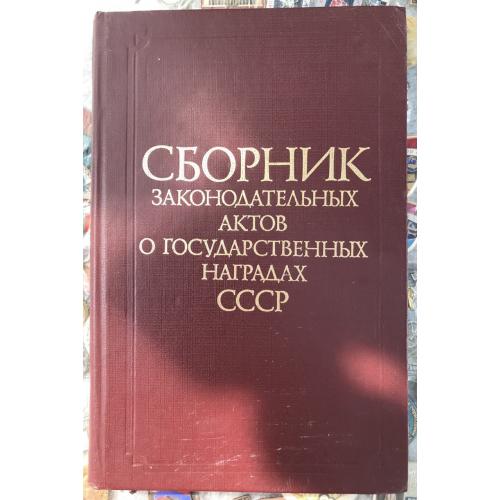 Сборник законодательных актов о государственных наградах ссср известия москва 1984