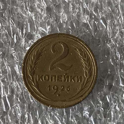 СССР 2 копейки 1926 № 1
