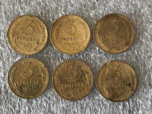 СССР 3 копейки 1929 1931 1931 1937 1948 1950 лот 6 монет