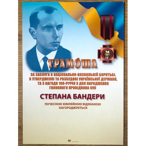 СТЕПАН БАНДЕРА 1909 - 2009 УКРАИНА грамота Бандера