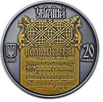 Україна - Білорусь. Духовна спащина - Ірмологіон 20 гривень 2020 рік