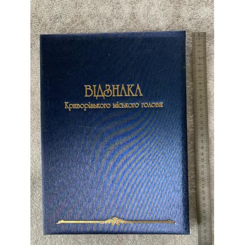 ВІДЗНАКА КРИВОРІЗЬКОГО МІСЬКОГО ГОЛОВИ папка обкладинка формат А-4