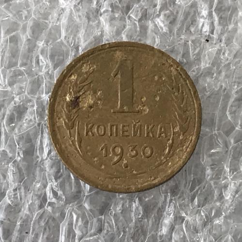 СССР 1 копейка 1930