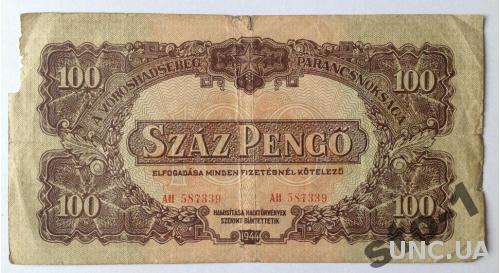 Венгрия 100 пенго 1944 г Советская оккупация PENGO