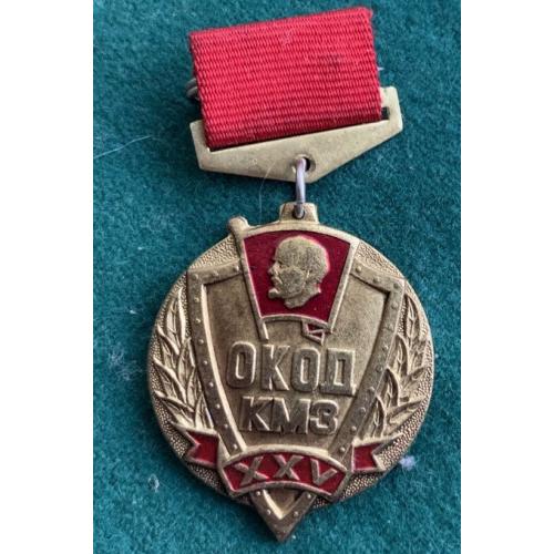 ВЛКСМ Киев ОКОД КМЗ Оперативный комсомольский отряд дружинников комсомол завод Ленин тяж.мет