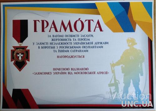 Захиснику України від московської агресії АТО УПА документ