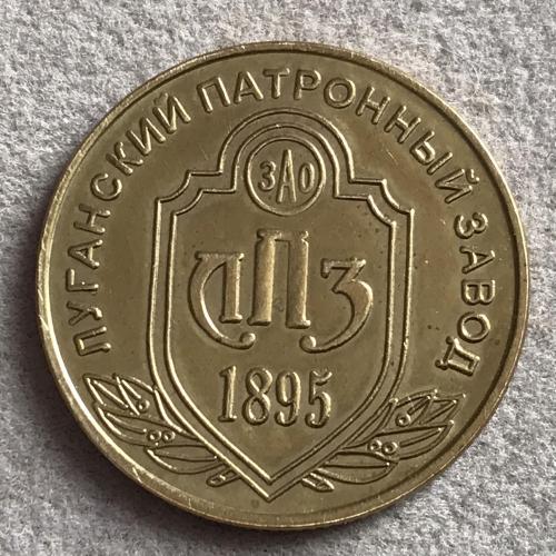 Жетон ЛПЗ 1 гривна ЗАО Луганский патронный завод 1895 сувенирная монета монетный бренд Украины 1 