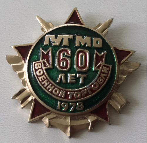 знак 60 лет военной торговли ГУТ МО СССР 1978