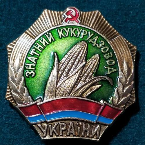 ЗНАТНИЙ КУКУРУДЗОВОД УКРАЇНИ кукурузовод