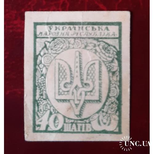 Украина 1918 - марки-деньги - 40шаг. - проба б/з*