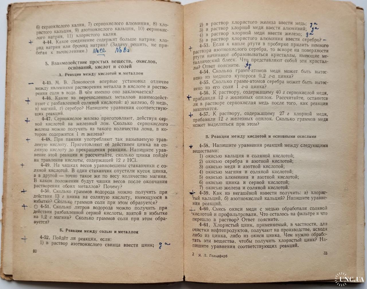 475.66 Задачи и упражнения по Химии Я.Гольдфарб, Л. Сморгонский 1961 г.  купить на | Аукціон для колекціонерів UNC.UA UNC.UA