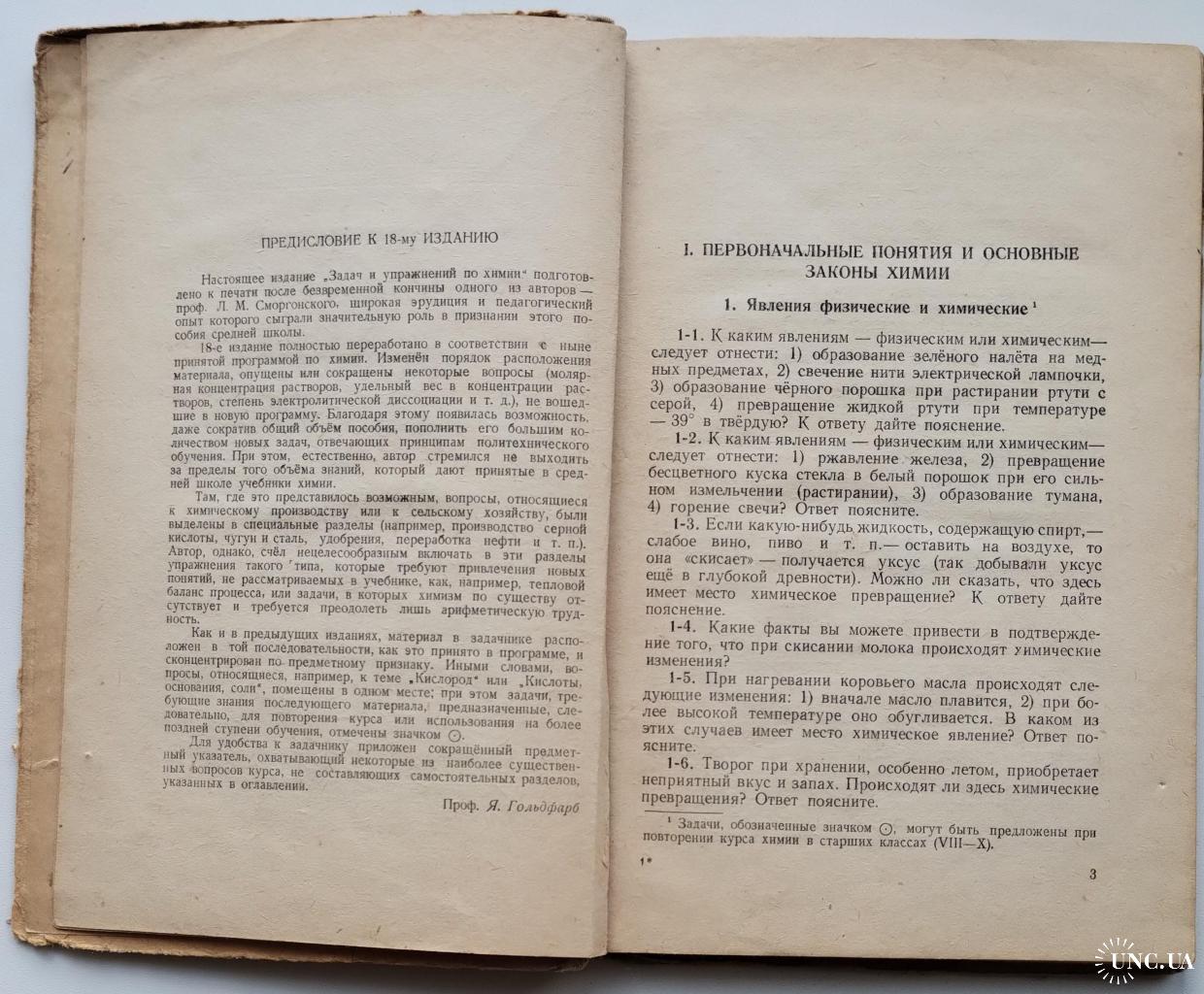 475.66 Задачи и упражнения по Химии Я.Гольдфарб, Л. Сморгонский 1961 г.  купить на | Аукціон для колекціонерів UNC.UA UNC.UA