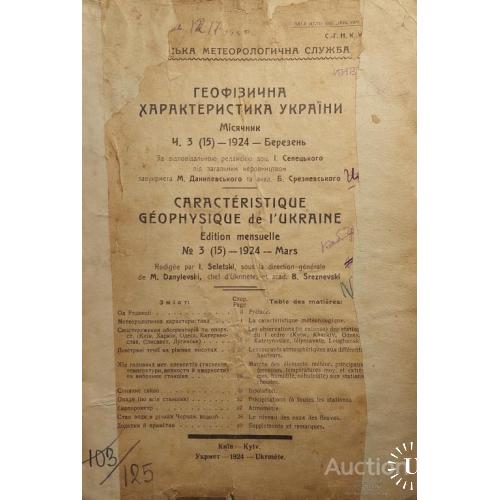 1002.5  Геофiзична характеристика Украiни-березень 1924 року