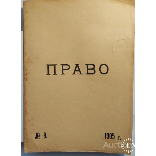 1003.5  Журнал-газета " ПРАВО " 1905 год № 9.